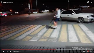 Трюки на скуте