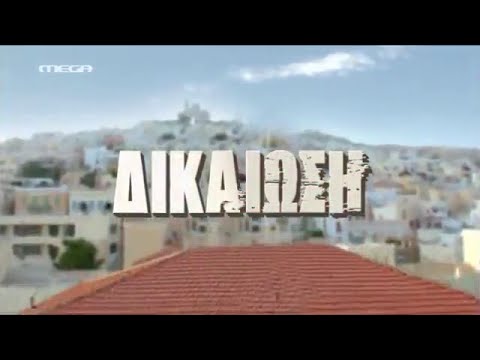 "ΔΙΚΑΙΩΣΗ" Τηλεοπτική Σειρά στο Mega - Εναέριες Λήψεις: Aerial Media