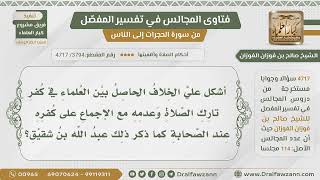 [3794- 4717] كيف نجمع بين الخلاف في حكم تارك الصلاة مع إجماع الصحابة على كفره؟