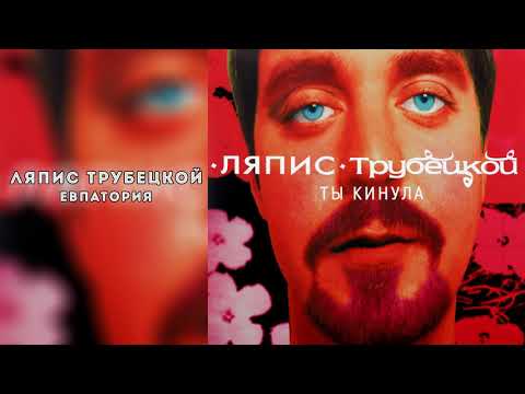 Ляпис Трубецкой – Евпатория [Official Audio]