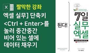 엑셀 실무]  단축키 Ctrl + Enter를 눌러 중간중간 비어 있는 셀에 데이터 채우기