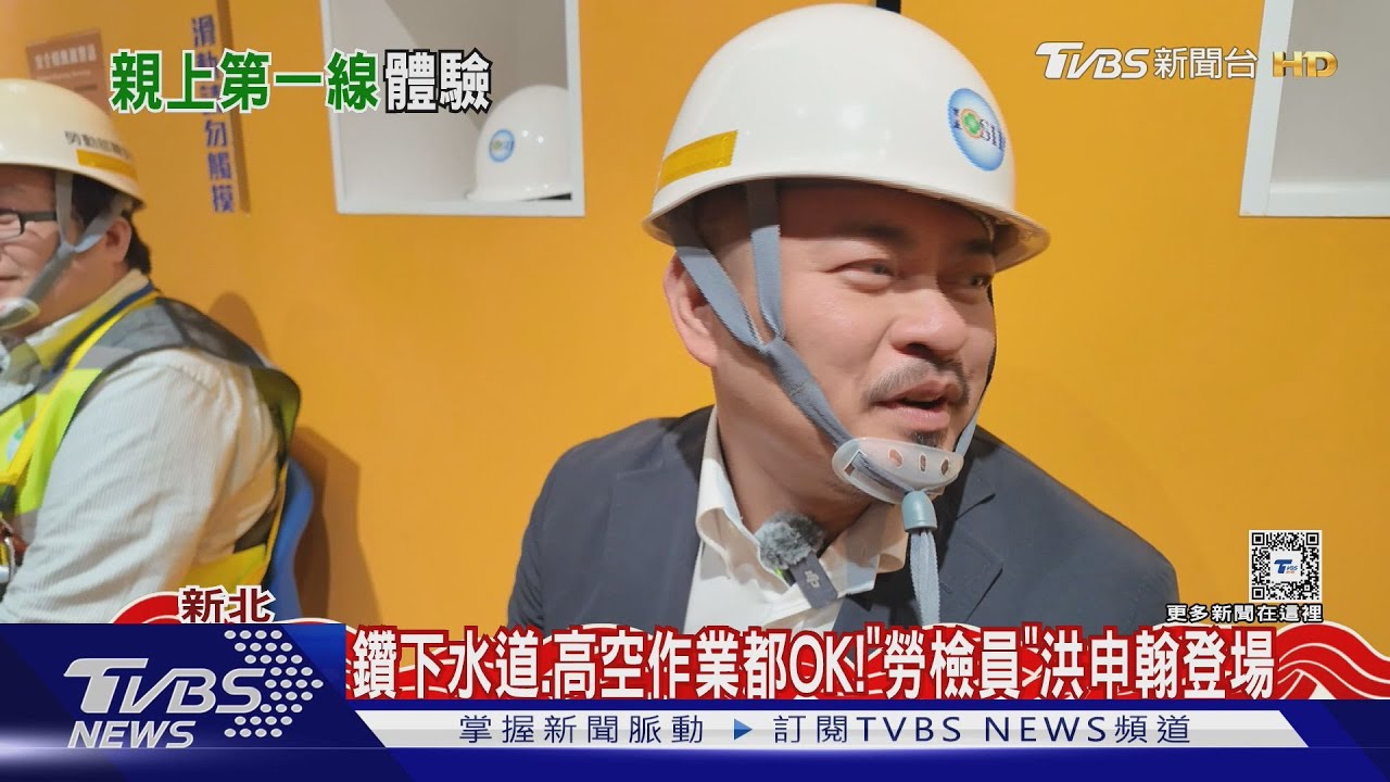 鑽下水道、高空作業都OK!「勞檢員」洪申翰登場