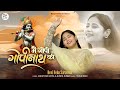 Devi Neha Saraswat Bhajan Main Gopi Gopinath Ki Latest Radha Krishna Bhajan New Bhajan
