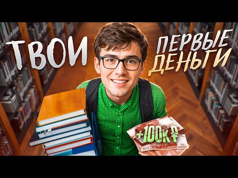 Лучшие Способы ЗАРАБОТКА для Студентов (в 2025 году)