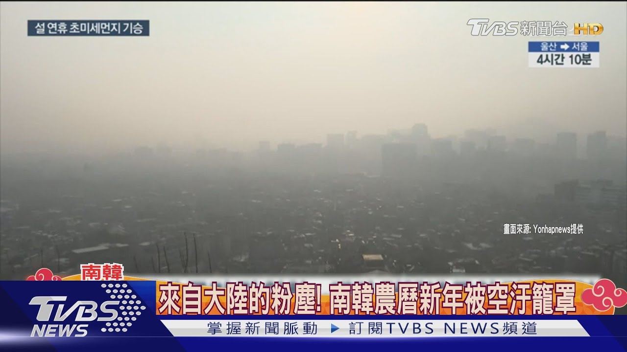 來自中國大陸的粉塵! 南韓農曆新年被空汙籠罩