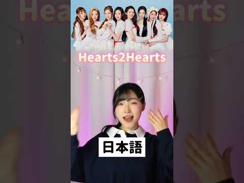 Singing in Japanese, Heart2hearts RUDE! #hearts2hearts #kpop