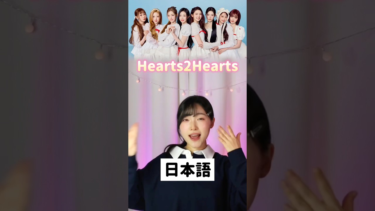 日本語で歌う ハトゥハRUDE! #hearts2hearts #kpop