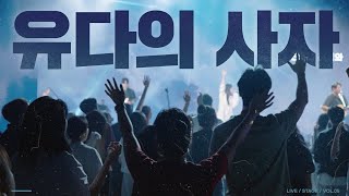 유다의 사자 (Feat.천관웅) | NEWGENERATION WORSHIP | 뉴제너레이션 워십 | 뉴젠 워십