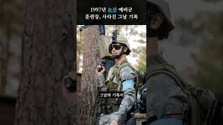 Download lagu 1997년 논산 예비군 훈련장, 사라진 그날 기록 #shorts mp3