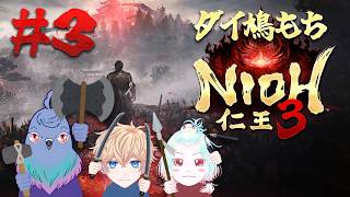 【仁王3】囲んで殴る。これ最強。 #3【Vtuber】