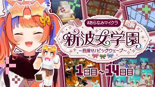 〖#あらなみマイクラ 〗まとめ①(6/7～6/22)〖猫屋敷美紅 / にじさんじ〗