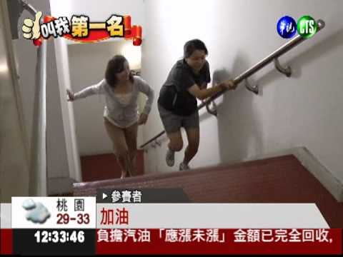華視爬樓梯大賽 新聞部大獲全勝!