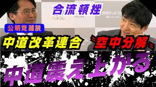 【完全論破】3党合流断念について中道を今野氏が正論で斬る！ #中道 #立憲民主党 #公明党 #政治 #選挙ドットコム #今野忍 #財務省【選挙ドットコム】