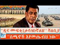 ዲና ሙፍቲ ታሳዝነኛለህ ሻዕቢያ ሰሜኖች እየመጡብህ ነው ETHIO FOR
