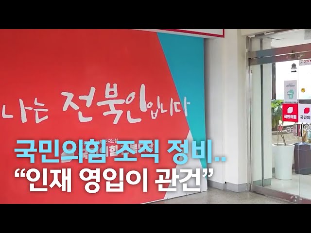 국민의힘 도내 조직 정비..