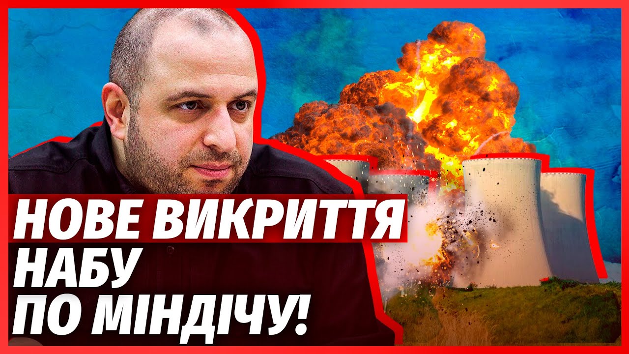🔴Новий скандал з Міндічем! ВЛАШТУВАЛИ БІДУ НА АЕС, станція аварійна. Загово?