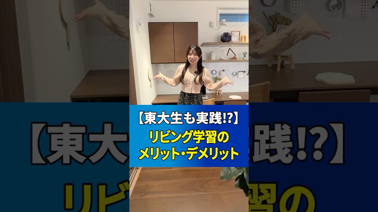 【東大生も実践！？】リビング学習のメリットデメリット