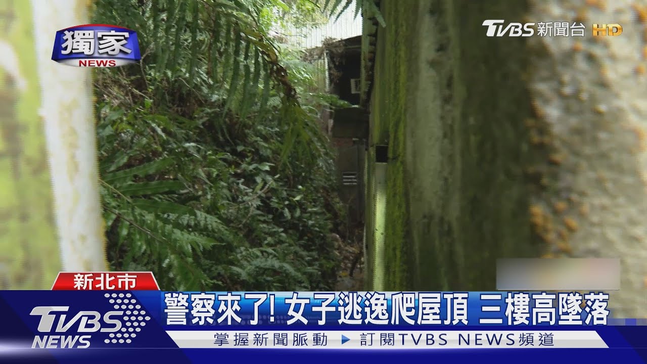 警察來了!女子逃逸爬屋頂 三樓高墜落