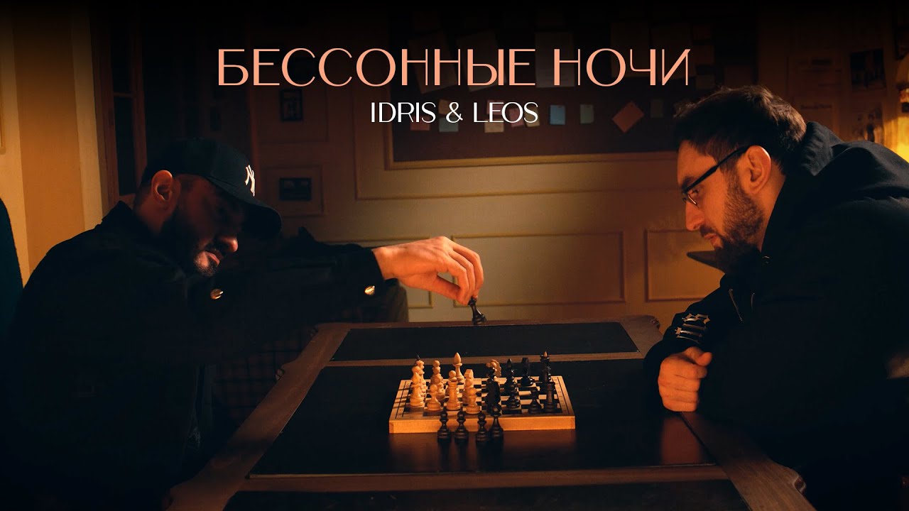 Idris & Leos — Бессонные ночи (Mood Video)