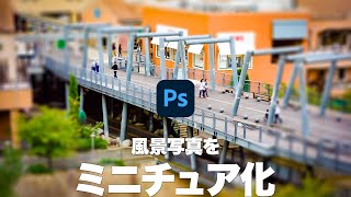 風景写真をミニチュア化する方法