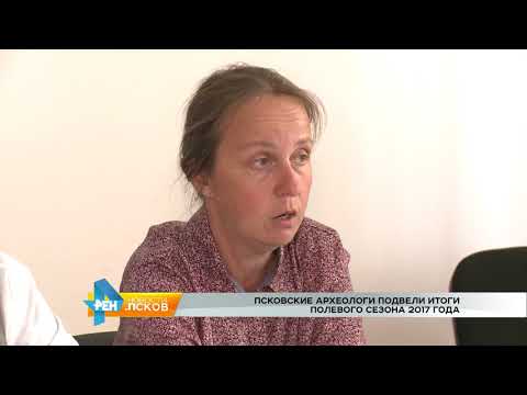Новости Псков 15.08.2017 # Археологи подвели итоги полевого сезона 2017
