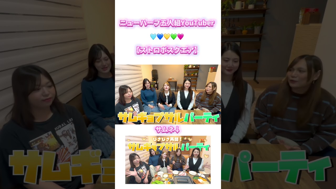 続きは本編にてcheckょ🫵🏻👁️👁️#ストロボスクエア #ニューハーフ #まったり #サムギョプサル