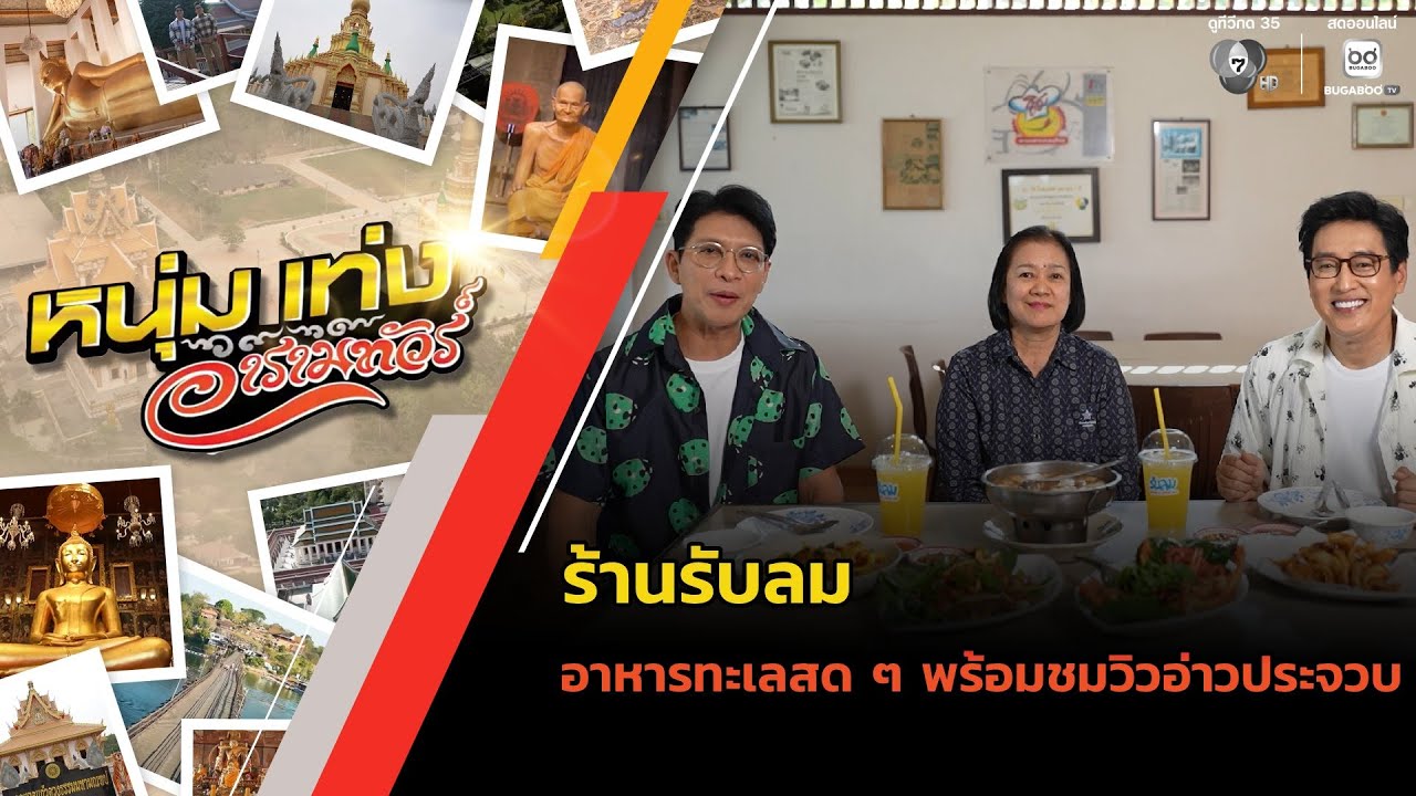 ร้านรับลม อาหารทะเลสด ๆ พร้อมชมวิวอ่าวประจวบ | หนุ?