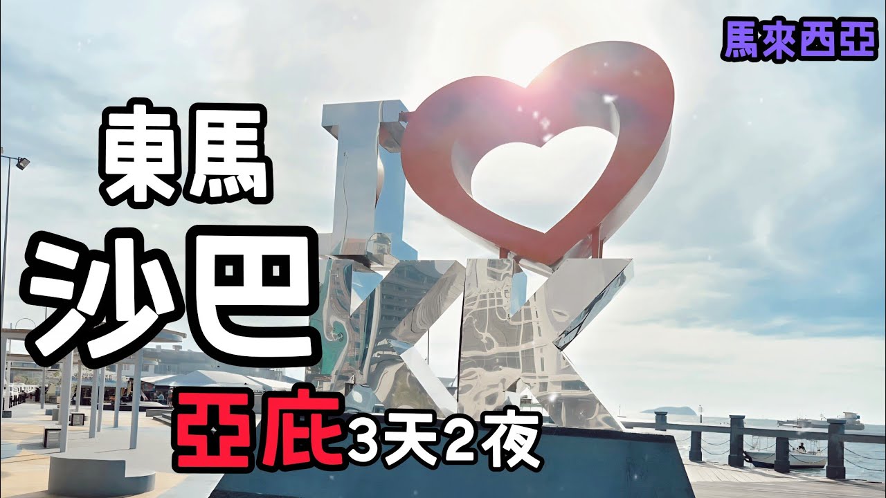 馬來西亞EP1 ｜沙巴-亞庇♡東馬｜快閃3天2夜 #travel #Malaysia #馬來西亞 #沙巴