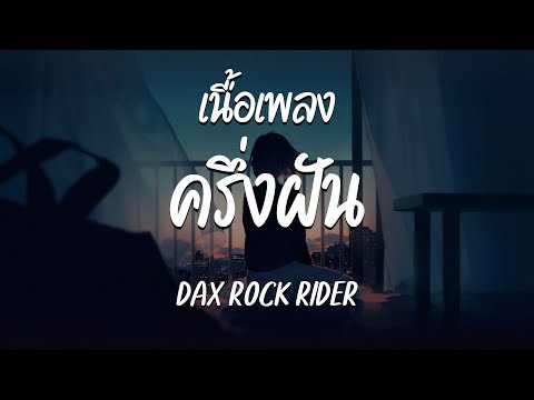 ครึ่งฝัน - DAX ROCK RIDER  ( เนื้อเพลง )