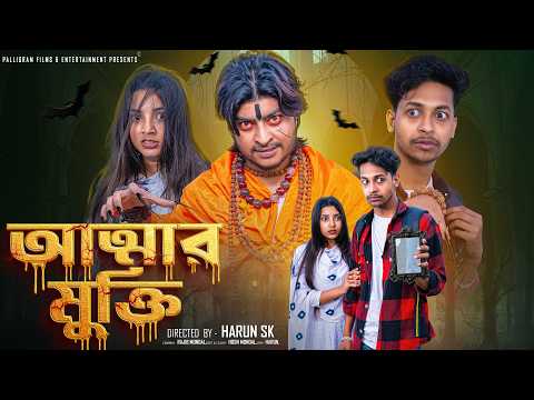 আত্মার মুক্তি  । Attar Mukti । Bangla Sad Video  l  Toni & Salma l  Palli Gram TV  Video