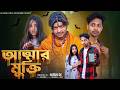 আত্মার মুক্তি Attar Mukti Bangla Sad Video L Toni Salma L Palli Gram TV Vide