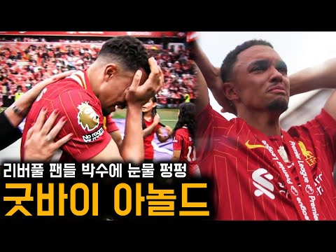 야유 받았던 아놀드, 리버풀 마지막 경기에서 박수 받으며 눈물의 작별