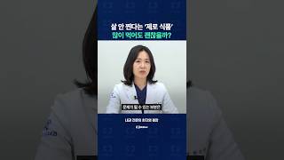 살 안 찐다는 '제로 식품', 많이 먹어도 괜찮을까?