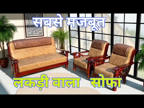 सबसे मजबूत लकड़ी वाला सोफा || Wooden Sofa set designs1 | Wooden Sofa Sets 2025