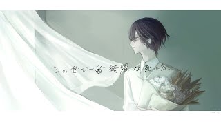 - この世で一番綺麗な死に方。/鏡音レン