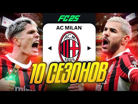 Я ТРЕНЕР МИЛАНА на 10 СЕЗОНОВ...эксперимент FC 25