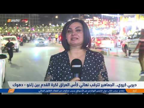 فيديو | مراسلو زاكروس يتحدثون حول ترقب جماهيري لنهائي كأس العراق لكرة القدم بين زاخو ودهوك