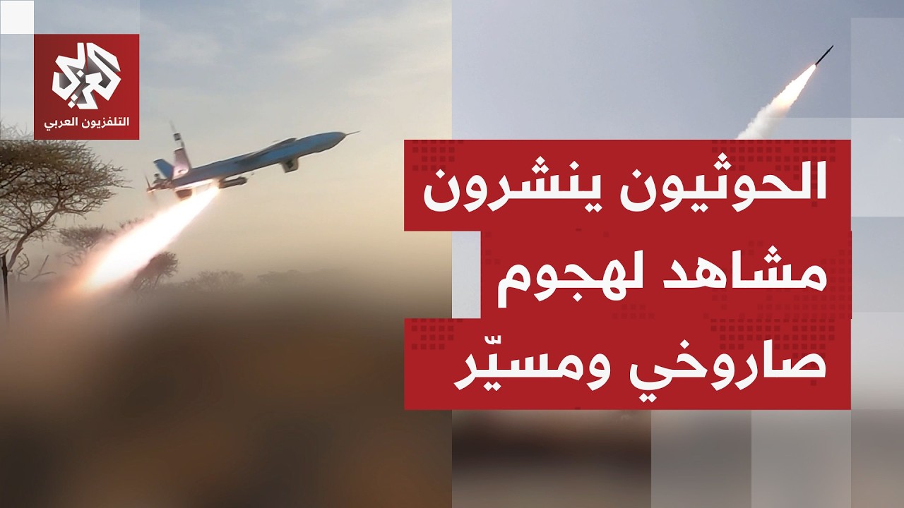 الحوثيون ينشرون مشاهد لإطلاق صواريخ ومسيّرات على تحشيدات عسكرية في المخا