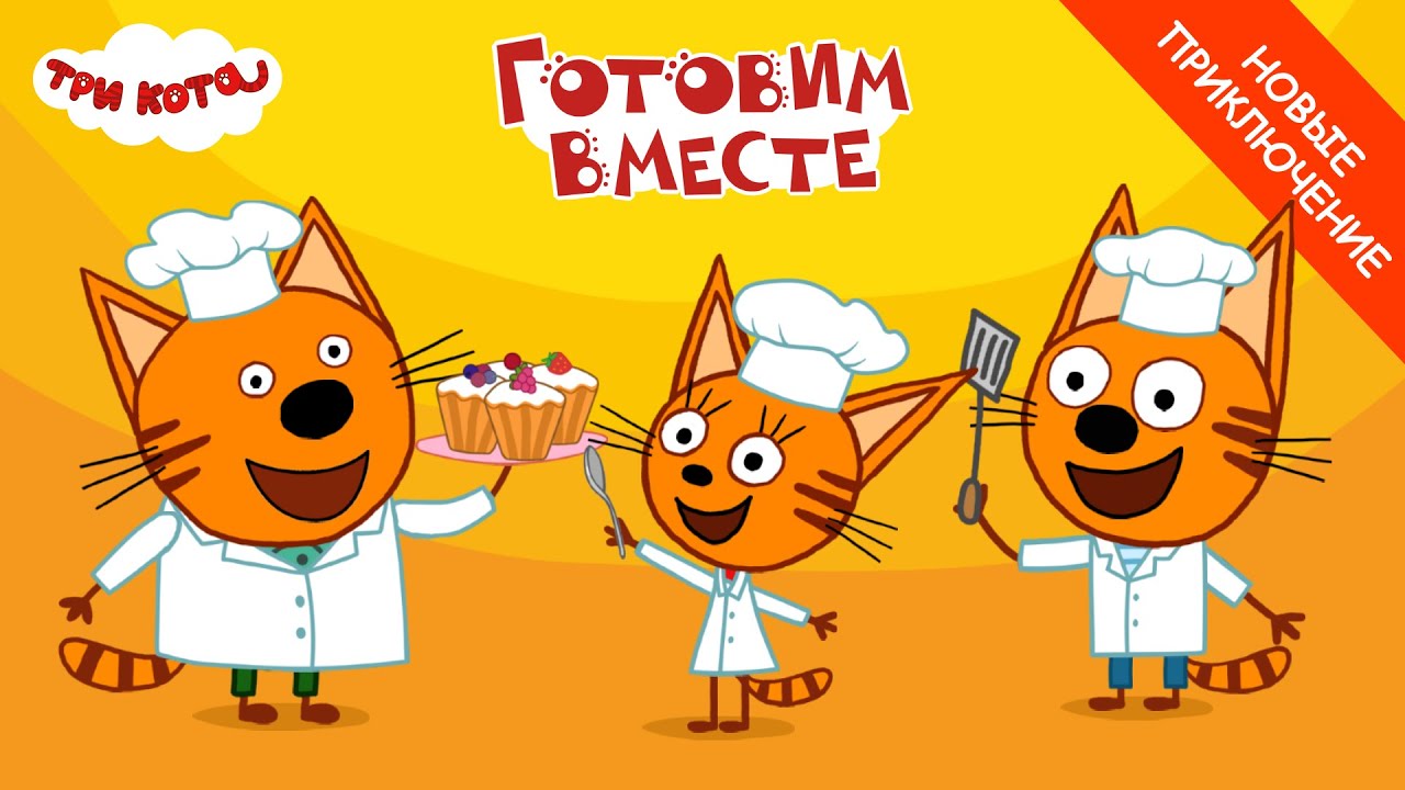 Три Кота Готовим вместе Новая мобильная игра Скачивай бесплатно iOS и Android