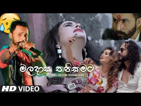 #maladaka thanikamata | 😥මලදාක තනිකමට😥 | maithrika sanjeewa new song