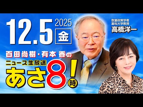 R7 12/5【ゲスト：高橋 洋一】百田尚樹・有本香のニュース生放送　あさ8時！ 第745回