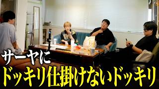 サーヤにドッキリ仕掛けないドッキリ