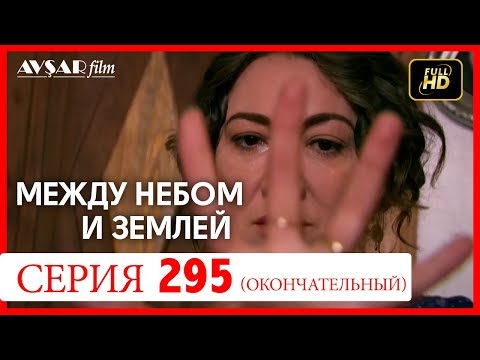 Между небом и землей 295 серия (окончательный)