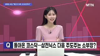 [오후의 쟁점] 숨고르기 투톱, 반도체주 조정 시작되나? / 머니투데이방송 (증시, 증권)