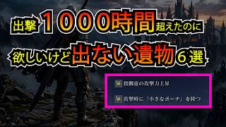 出撃1000時間を超えたのに、出ない遺物 【エルデンリングナイトレイン】