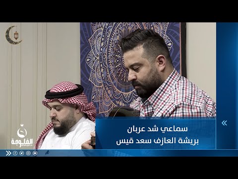 شاهد بالفيديو.. سماعي شد عربان بريشة العازف سعد قيس