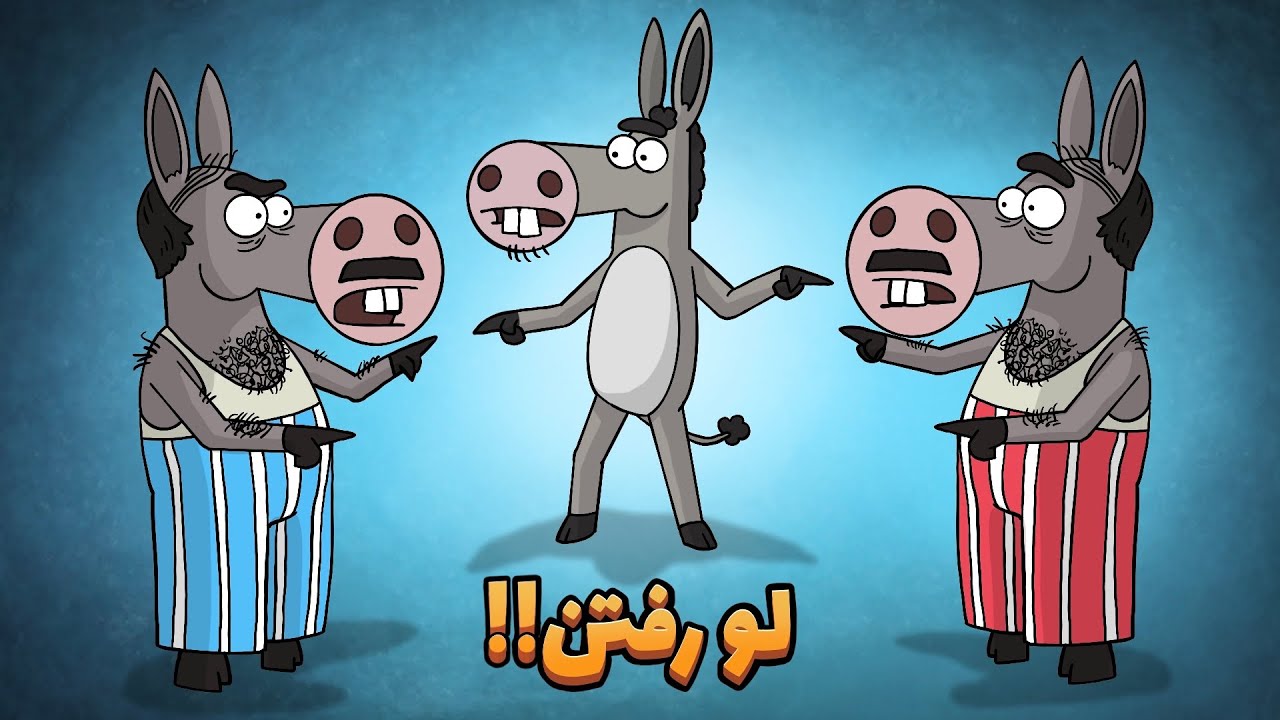 خواستگاری کره خر (قسمت دوم) : Animation