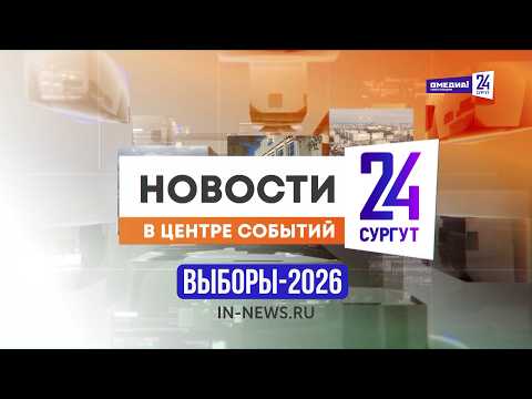 Новости. Сургут 24. 20.09.2026 спецвыпуск №1