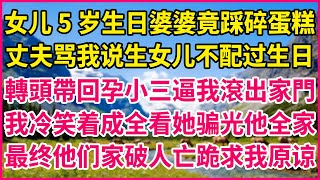婆婆把我買給女兒的生日蛋糕在馬路中央踩碎了，老公低頭說：「生女兒不值得花錢。」我抱著蛋糕盒哭著走了。#人生故事 #情感故事 #深夜淺談 #伦理故事 #婆媳故事 #人生哲學 #幸福人生 #結婚生活