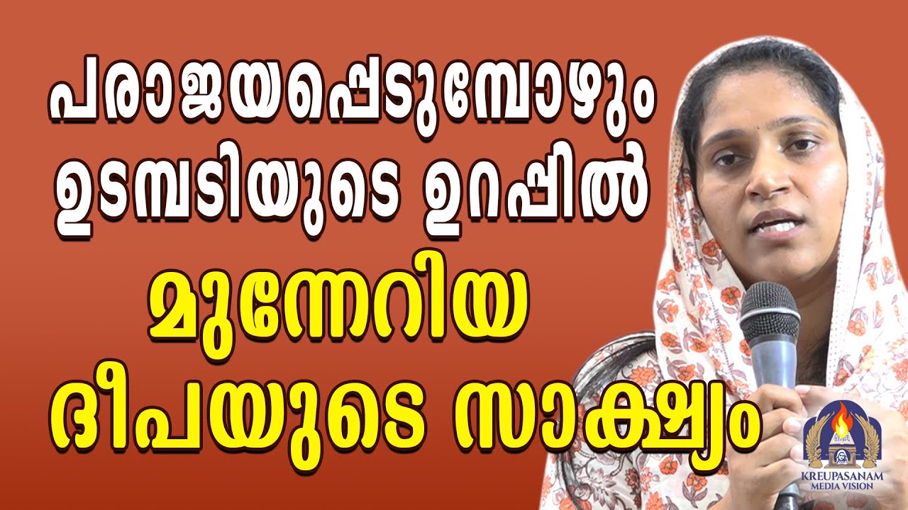 പരാജയപ്പെടുമ്പോഴും ഉടമ്പടിയുടെ ഉറപ്പിൽ മുന്നേറിയ ദീപയുടെ സാക്ഷ്യം